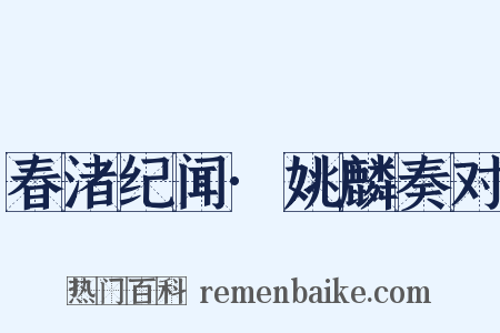 春渚纪闻·姚麟奏对是什么意思的图片